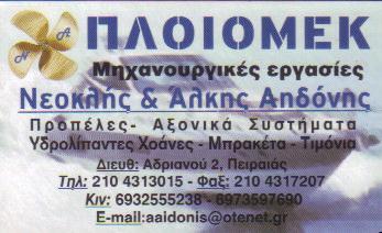 ΠΛΟΙΟΜΕΚ ΜΗΧΑΝΟΥΡΓΕΙΟ ΜΗΧΑΝΟΥΡΓΕΙΑ ΠΕΙΡΑΙΑΣ ΑΗΔΟΝΗΣ ΝΕΟΚΛΗΣ & ΑΛΚΗΣ Ο Ε 